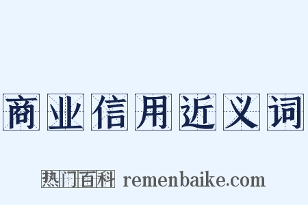 商业信用近义词是什么意思的图片